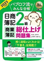 パブロフ流でみんな合格 日商簿記2級商業簿記 総仕上げ問題集 -(簿記教科書)(2023年度版)(別冊付)