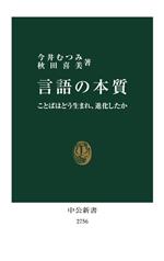 言語の本質 ことばはどう生まれ、進化したか-(中公新書2756)