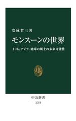 モンスーンの世界 日本、アジア、地球の風土の未来可能性-(中公新書2755)