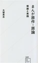 まんが原作・原論 理論と実践 -(星海社新書259)