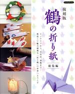 鶴の折り紙 総集編 復刻版 -(Boutique books)