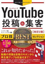 YouTube投稿&集客 改訂2版 プロ技BESTセレクション-(今すぐ使えるかんたんEx)