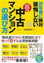 30年後に絶対後悔しない中古マンションの選び方 -(2023~2024年版)