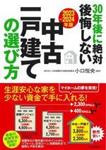 30年後に絶対後悔しない中古一戸建ての選び方 -(2023~2024年版)