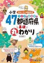 小学 クイズと絵地図で47都道府県基礎丸わかり 初めて学ぶ都道府県-