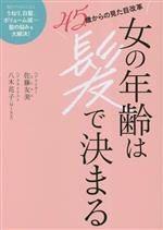 女の年齢は髪で決まる 45歳からの見た目改革-