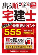 出る順宅建士 逆解き式!最重要ポイント555 -(出る順宅建士シリーズ)(2023年版)