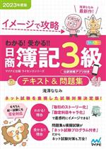 日商簿記3級テキスト&問題集 イメージで攻略 わかる!受かる!!-(2023年度版)(別冊付)