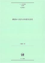 副詞から見た日本語文法史 -(ひつじ研究叢書 言語編)