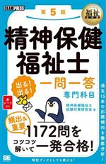 精神保健福祉士 出る!出る!一問一答 専門科目 第5版 -(EXAMPRESS 福祉教科書)(赤シート付)