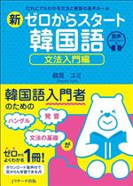 新ゼロからスタート韓国語 文法入門編 だれにでもわかる文法と発音の基本ルール-