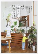 私のゆるっと植物生活 初心者でも、一人暮らしでも、日当たりの悪い部屋でも!-