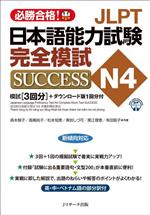 JLPT日本語能力試験N4 完全模試SUCCESS