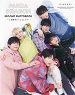 PANDA DRAGON SECOND PHOTOBOOK 2回目のしゃしんしゅう-