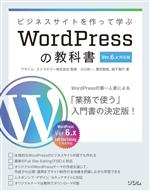 ビジネスサイトを作って学ぶWordPressの教科書 Ver.6.x対応版 WordPressの第一人者による入門書の決定版!-