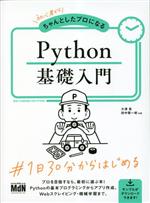 初心者からちゃんとしたプロになる Python基礎入門