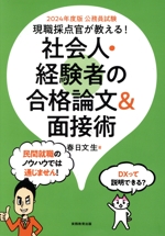 公務員試験 社会人・経験者の合格論文&面接術 現職採点官が教える!-(2024年度版)