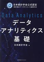 データアナリティクス基礎 日本統計学会公式認定 統計検定データサイエンス基礎対応-