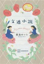 文通小説 -(講談社・文学の扉)