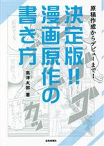 決定版!!漫画原作の書き方 原稿作成からデビューまで!-