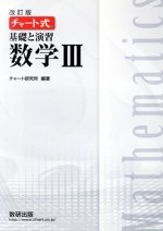 チャート式 基礎と演習 数学Ⅲ 改訂版