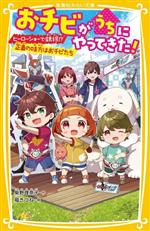 おチビがうちにやってきた! ヒーローショーで誘拐!?正義の味方はおチビたち -(集英社みらい文庫)