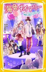 海色ダイアリー~五つ子アイドルもワクワク!結亜と四季のファッションショー~ -(集英社みらい文庫)