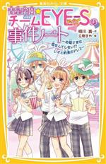 青星学園★チームEYE-Sの事件ノート お姫さまは恋なんてしない!?レオと約束のドレス -(集英社みらい文庫)