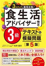 食生活アドバイザー検定3級 テキスト&模擬問題 3ステップで最短合格!-