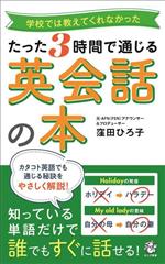 たった3時間で通じる英会話の本 学校では教えてくれなかった-