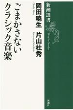 ごまかさないクラシック音楽 -(新潮選書)