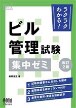 ラクラクわかる!ビル管理試験集中ゼミ 改訂2版