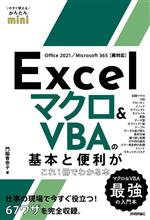 Excelマクロ&VBAの基本と便利がこれ1冊でわかる本 Office 2021/Microsoft 365[両対応]-(今すぐ使えるかんたんmini)
