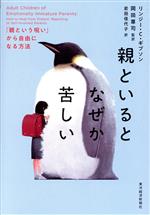 親といるとなぜか苦しい 「親という呪い」から自由になる方法-