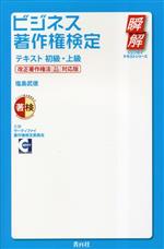 ビジネス著作権検定テキスト 初級・上級 改正著作権法「R3改正」対応版-(瞬解テキストシリーズ)