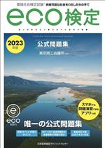 環境社会検定試験eco検定公式問題集 持続可能な社会をわたしたちの手で-(2023年版)