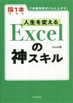 人生を変えるExcelの神スキル 指1本で作業効率がぐんと上がる!-