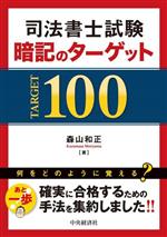 司法書士試験 暗記のターゲット100