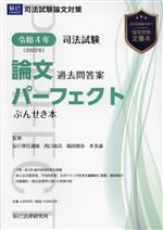 司法試験 論文過去問答案パーフェクトぶんせき本 -(令和4年(2022年))