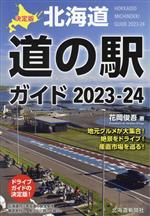 決定版北海道道の駅ガイド -(2023-24)