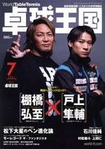 卓球王国 -(月刊誌)(VOL.314  2023年7月号)