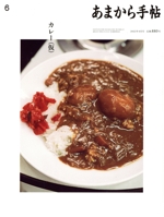 あまから手帖 -(月刊誌)(2023年6月号)