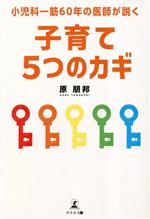 小児科一筋60年の医師が説く 子育て5つのカギ