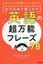 10年ぶりの英語なのに話せた!あてはめて使うだけ 英語の超万能フレーズ78