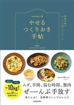 ayahare式やせるつくりおき手帖 季節の味でらくちん夜ごはんレシピ-