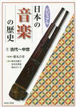 ビジュアル日本の音楽の歴史 -古代~中世(1)