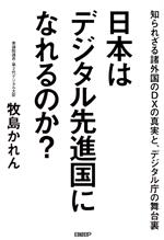 日本はデジタル先進国になれるのか? 知られざる諸外国のDXの真実と、デジタル庁の舞台裏-