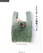 かぎ針で編む レジ袋型バッグ -(applemints)