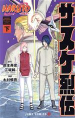 NARUTO-ナルト- サスケ烈伝 うちはの末裔と天球の星屑-(2)