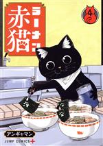 ラーメン赤猫 -(4)